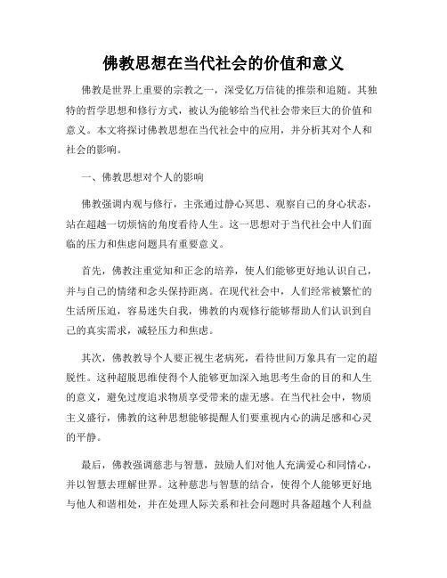 佛教思想在当代社会的价值和意义