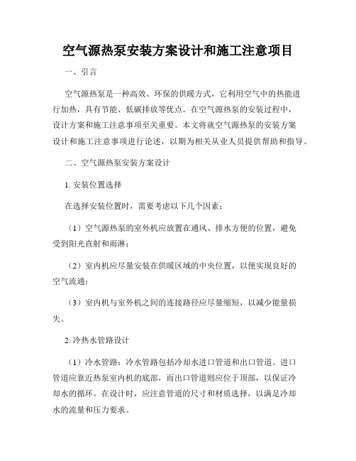 空气源热泵安装方案设计和施工注意项目