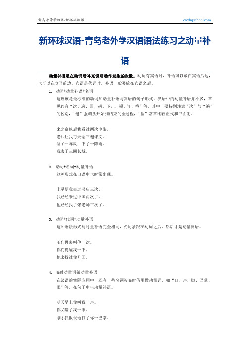 新环球汉语-青岛老外学汉语语法练习之动量补语