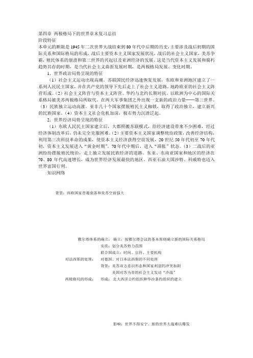 人教版世界近现代史下册《第四章两极格局下的世界章末复习总结》导学案设计