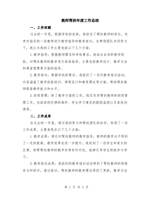 教师帮扶年度工作总结