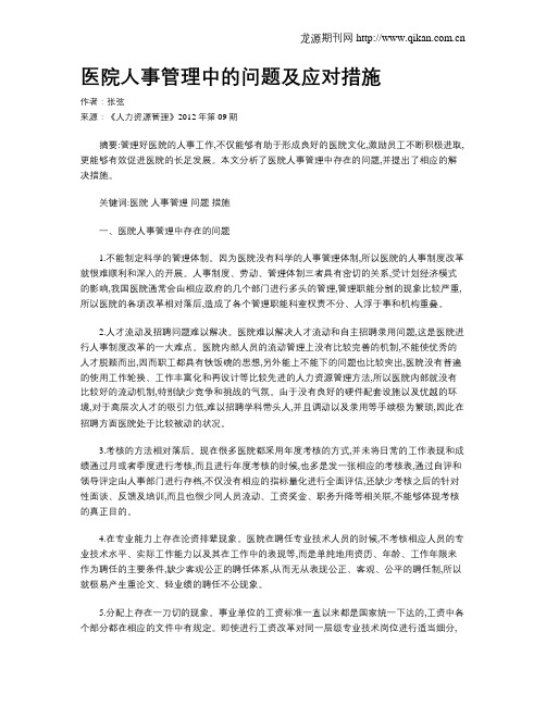 医院人事管理中的问题及应对措施