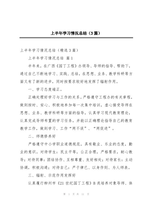 上半年学习情况总结(3篇)