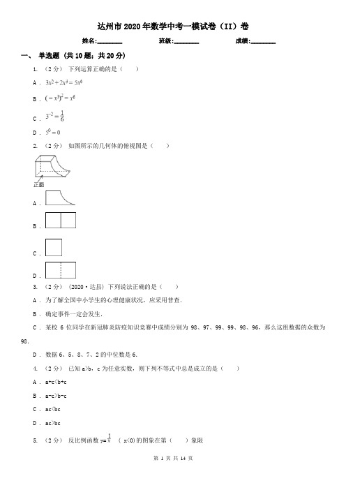 达州市2020年数学中考一模试卷(II)卷