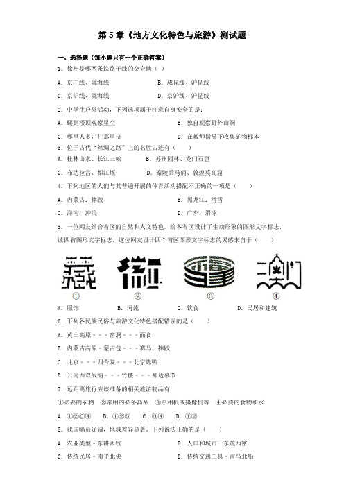 中图版地理七年级下册第5章《地方文化特色与旅游》测试题(含答案)