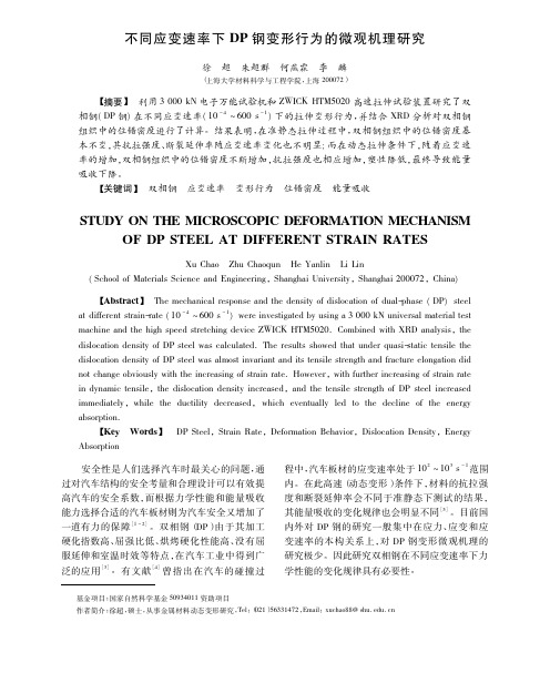 不同应变速率下DP钢变形行为的微观机理研究