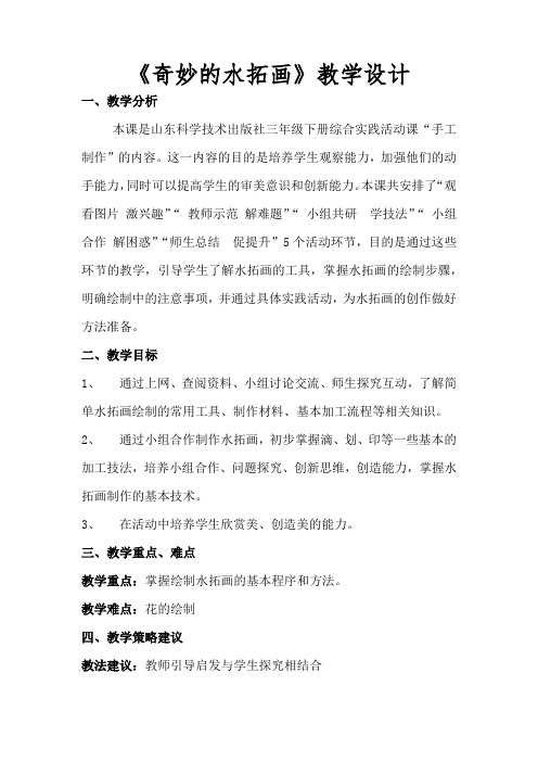 小学综合实践活动_奇妙的水拓画教学设计学情分析教材分析课后反思