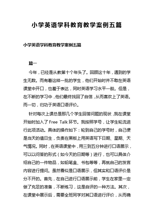 小学英语学科教育教学案例五篇(可供参考)