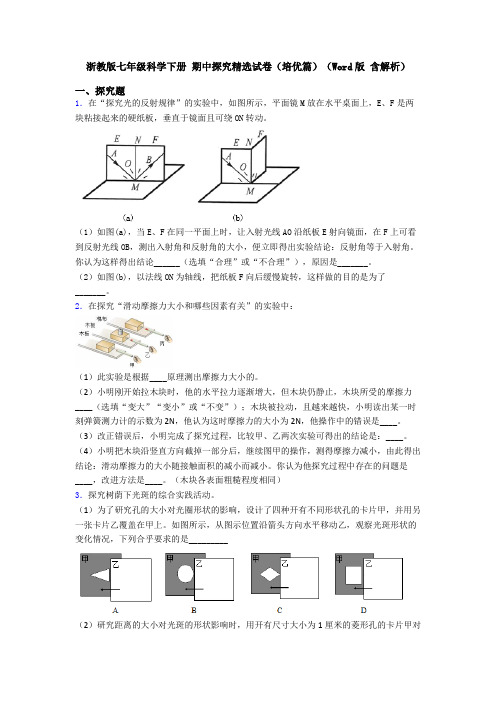 浙教版七年级科学下册 期中探究精选试卷(培优篇)(Word版 含解析)