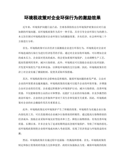 环境税政策对企业环保行为的激励效果