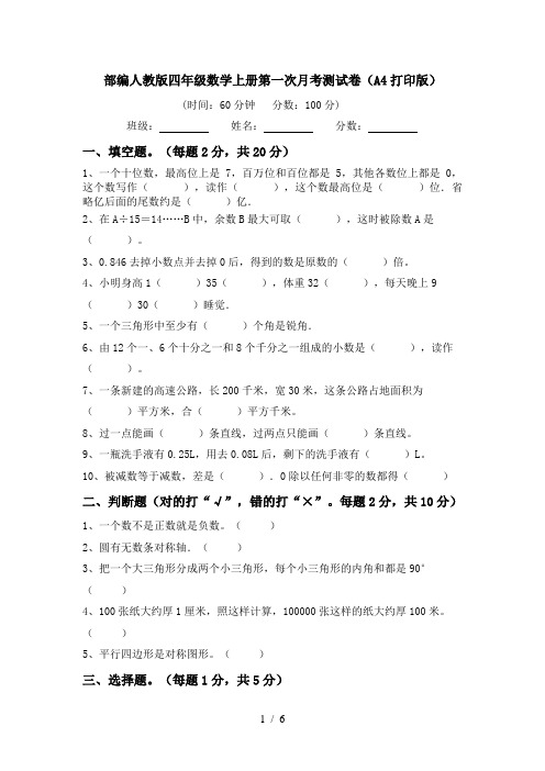 部编人教版四年级数学上册第一次月考测试卷(A4打印版)