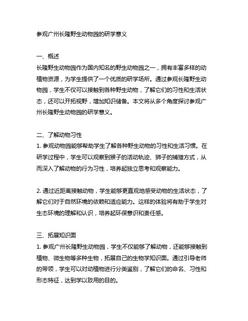 参观广州长隆野生动物园的研学意义