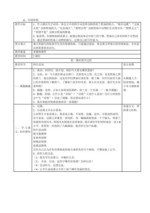 四年级上语文教案-11、田园诗情-