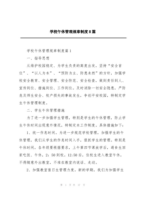 学校午休管理规章制度8篇