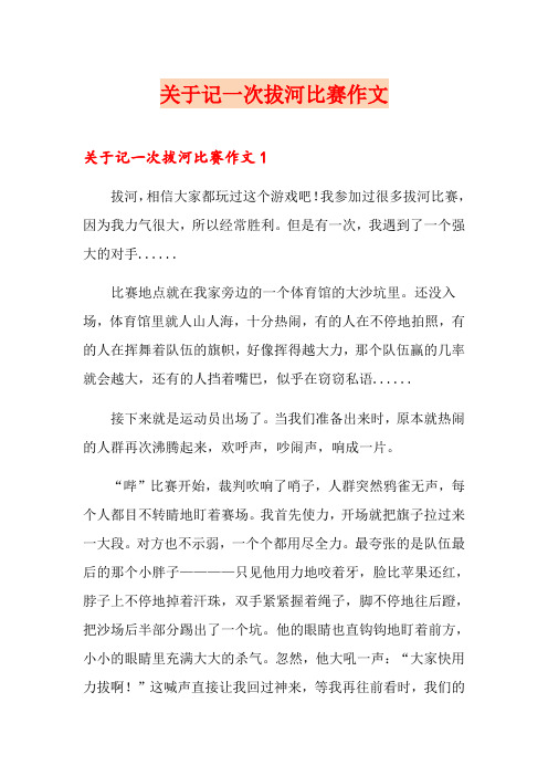 关于记一次拔河比赛作文