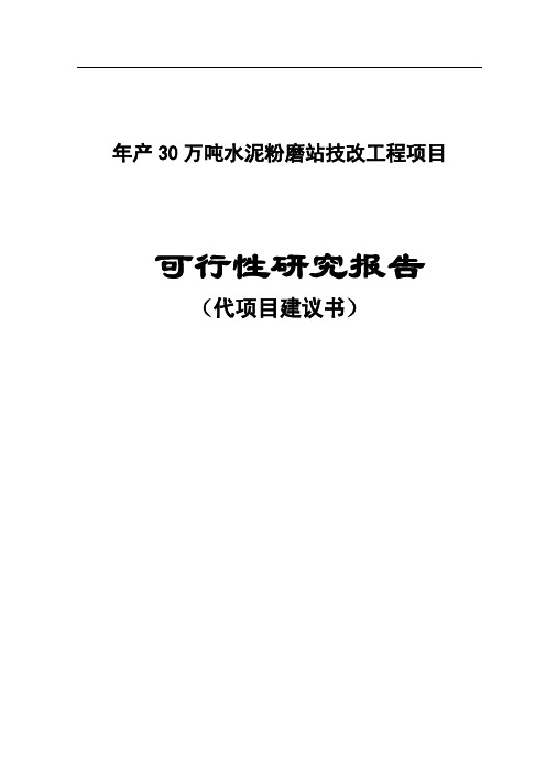 年产30万吨水泥粉磨站技改工程项目可行性研究报告