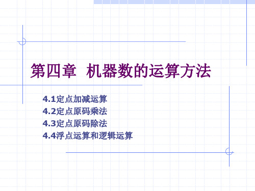 04计算机系统概论(第四章)