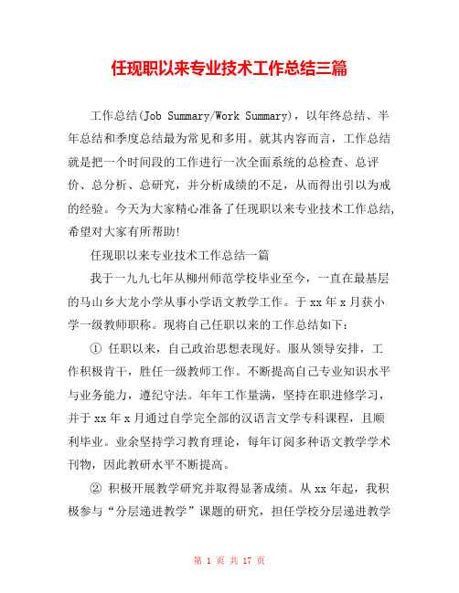 任现职以来专业技术工作总结三篇