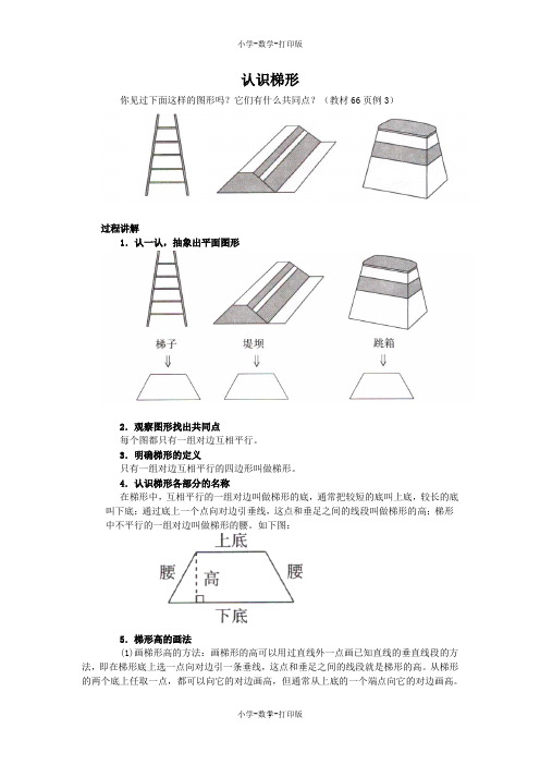 人教版-数学-四年级上册-《平行四边形和梯形》知识讲解 认识梯形