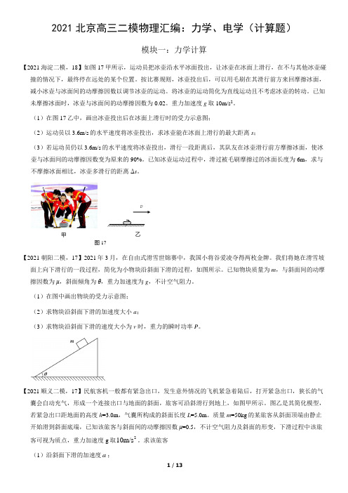 2021届北京各区高三下高考二模物理试题专题汇编：力学、电学(计算题)(含答案)