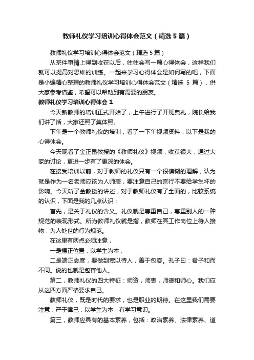 教师礼仪学习培训心得体会范文（精选5篇）