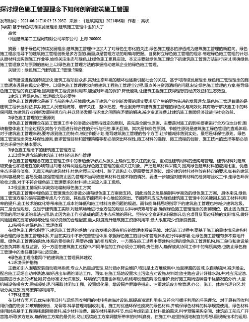 探讨绿色施工管理理念下如何创新建筑施工管理_1