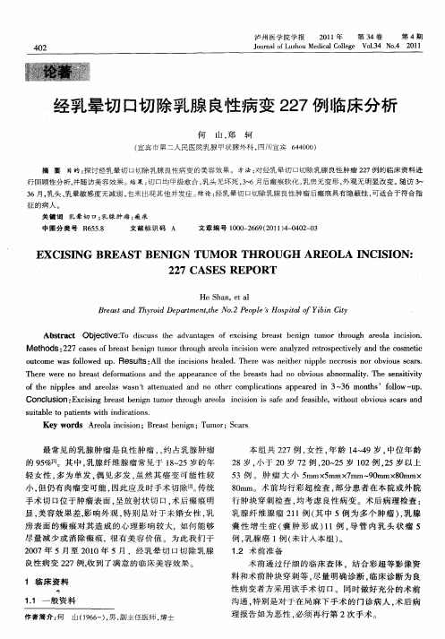 经乳晕切口切除乳腺良性病变227例临床分析