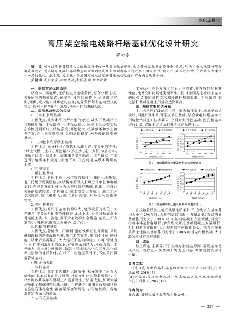 高压架空输电线路杆塔基础优化设计研究