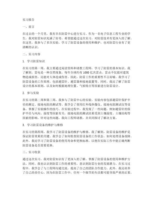 防雷中心实习报告