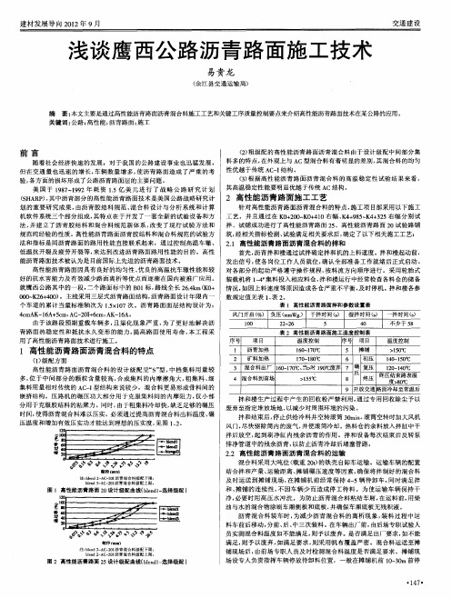 浅谈鹰西公路沥青路面施工技术