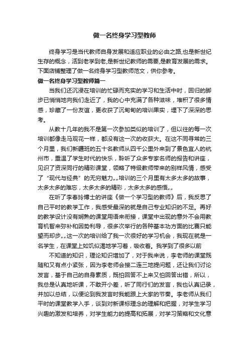 做一名终身学习型教师