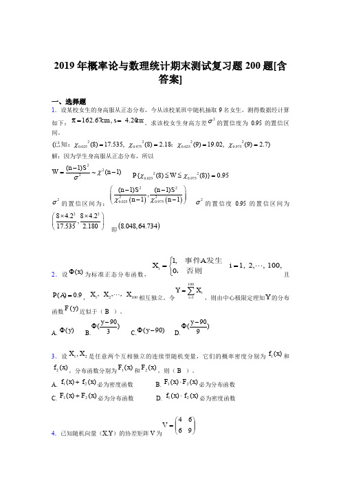 精编新版2019年概率论与数理统计期末完整题库200题(含参考答案)