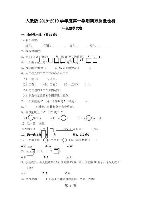 一年级上册数学试题期末质量检测卷 人教新课标(含答案)