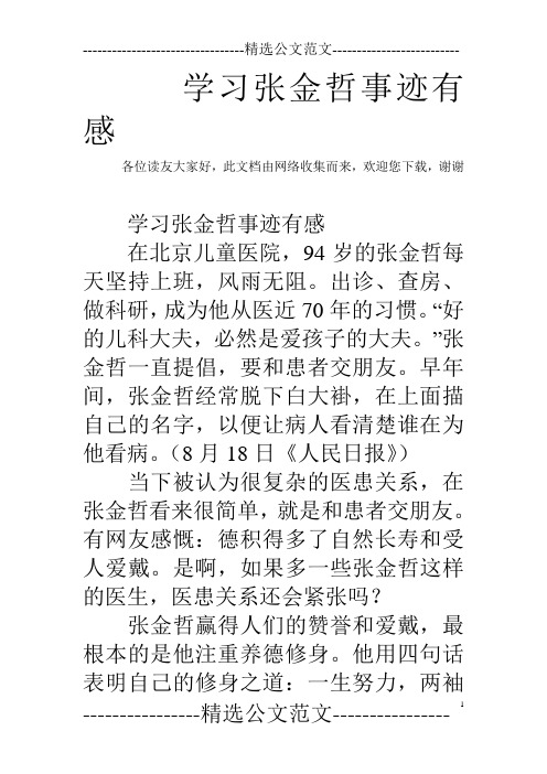 学习张金哲事迹有感