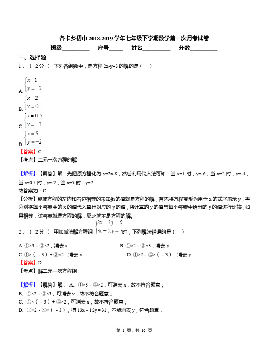 各卡乡初中2018-2019学年七年级下学期数学第一次月考试卷