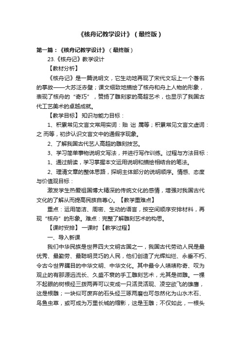 《核舟记教学设计》（最终版）