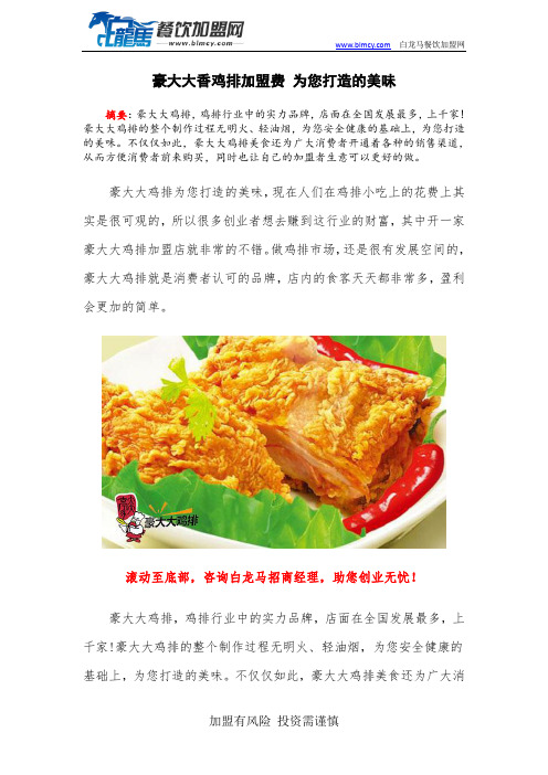 豪大大香鸡排加盟费 为您打造独家的美味