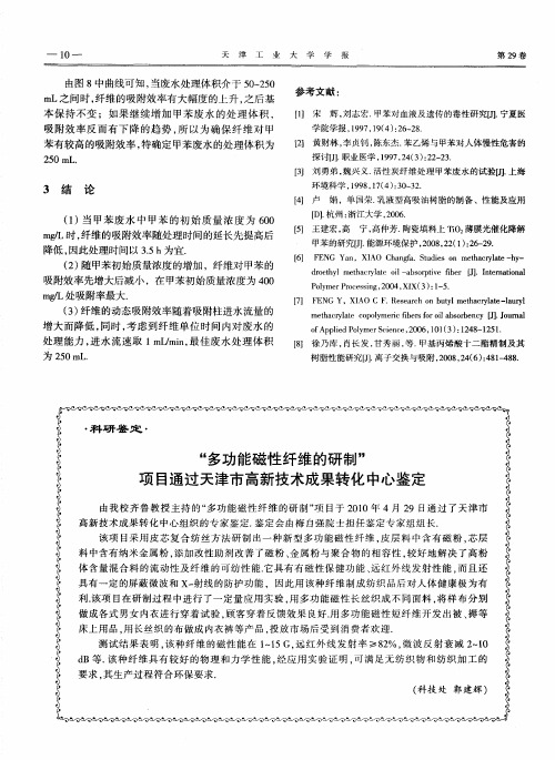 “多功能磁性纤维的研制”项目通过天津市高新技术成果转化中心鉴定