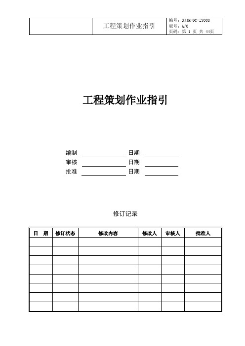 工程项目策划作业指引