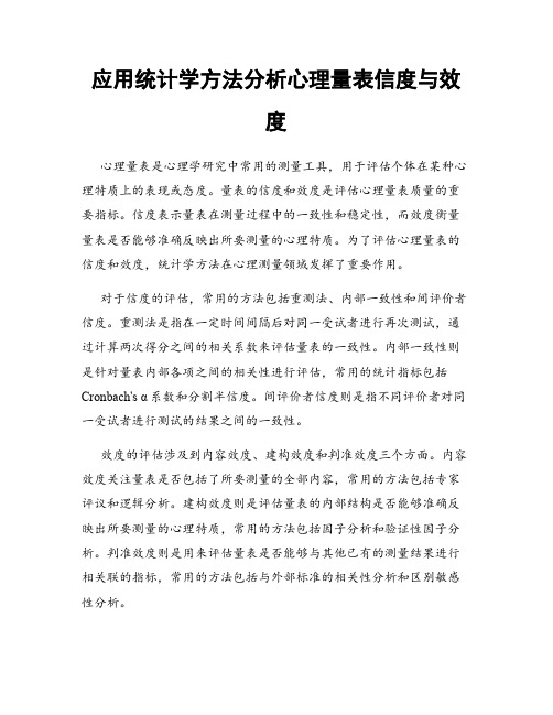 应用统计学方法分析心理量表信度与效度