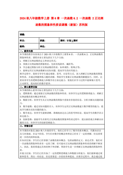 2024秋八年级数学上册第6章一次函数6.2一次函数2正比例函数的图象和性质说课稿(新版)苏科版