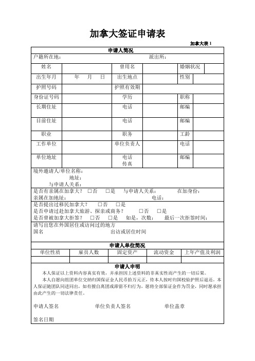 加拿大签证申请表