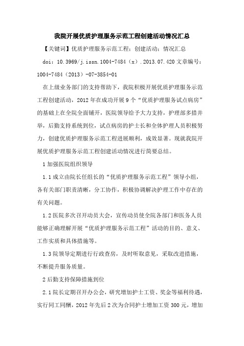 我院开展优质护理服务示范工程创建活动情况汇总