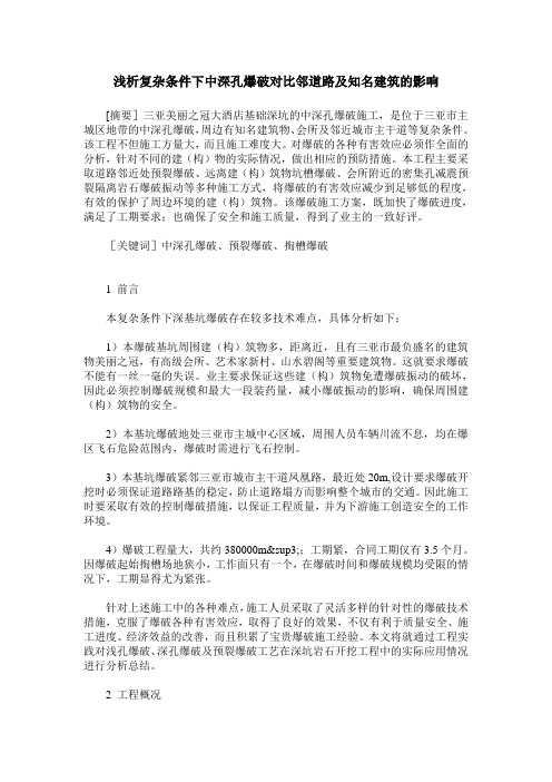 浅析复杂条件下中深孔爆破对比邻道路及知名建筑的影响