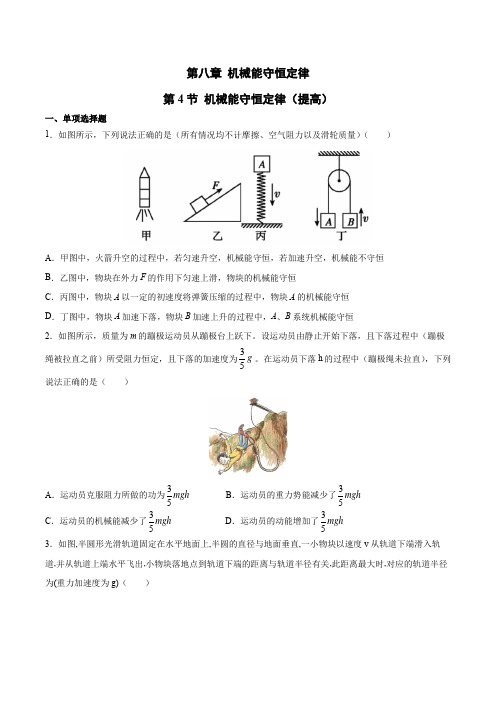 新人教版高中物理第八章机械能守恒定律  第4节 机械能守恒定律(提高)