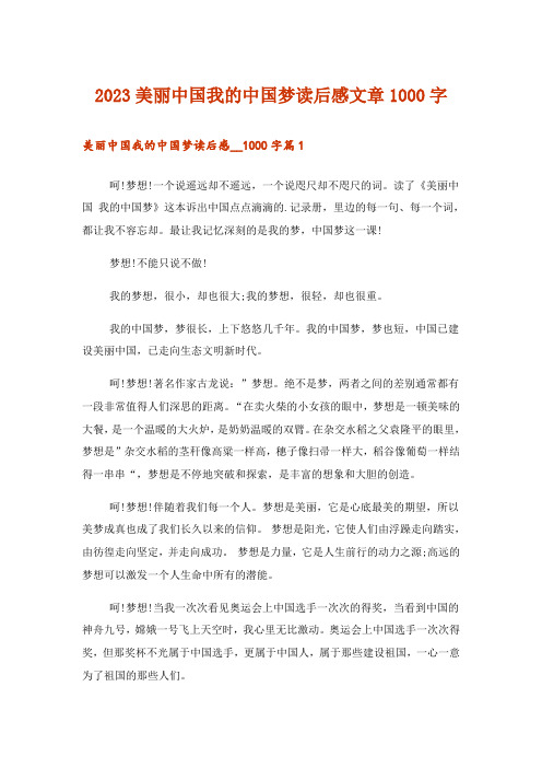 2023文学_美丽中国我的中国梦读后感文章1000字