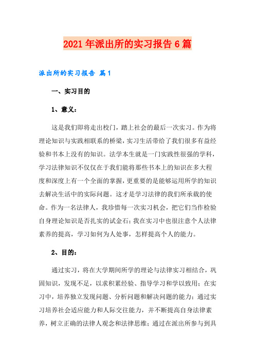 2021年派出所的实习报告6篇