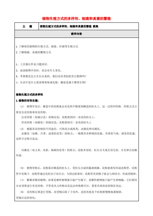 七年级科学下册第一章代代相传的生命植物生殖方式的多样性、细菌和真菌的繁殖教案浙教版