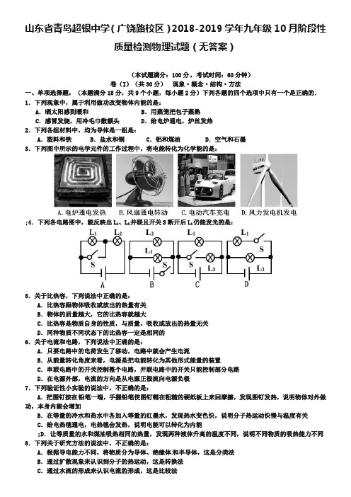 人教版2018-2019学年九年级10月阶段性质量检测物理试题