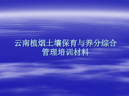 云南植烟土壤保育与养分综合管理培训材料